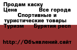 Продам каску Camp Armour › Цена ­ 4 000 - Все города Спортивные и туристические товары » Туризм   . Бурятия респ.